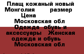 Плащ кожаный новый Монголия 52-54 размер › Цена ­ 25 000 - Московская обл. Одежда, обувь и аксессуары » Женская одежда и обувь   . Московская обл.